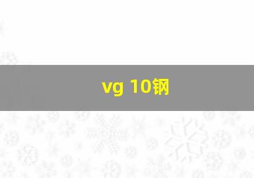 vg 10钢